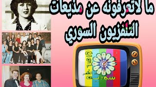 مذيعات التلفزيون السوري ب1980و1990 امل مكارم وعزة الشرع وهيفاء يونس وماريا ديب