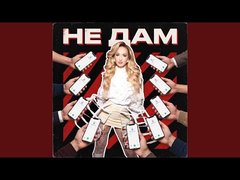 Ольга Бузова - Не дам