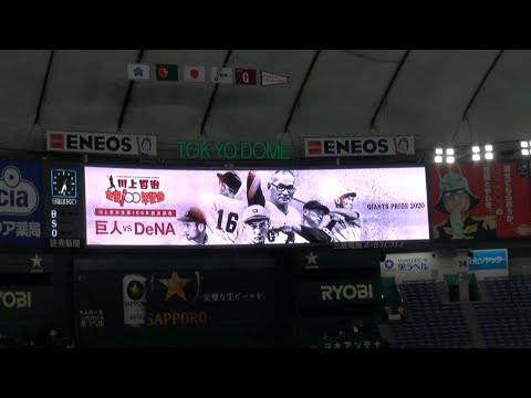 2020.9.1　川上哲治誕生記念の日　スタメン発表（山中美和子さん）#ウグイス嬢 #東京ドーム