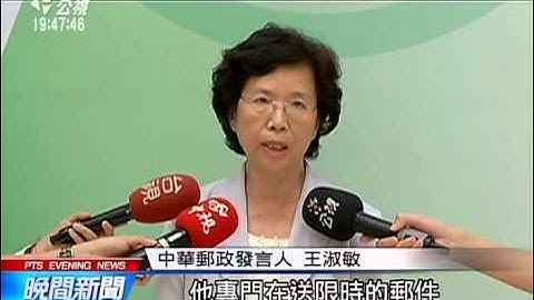 郵局限時郵件 7月6號起併入快捷和包裹 20150612 公視晚間