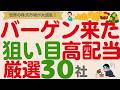 【バーゲン来た⁉️】買える株ありすぎる!迷っている人はここから選ぶ!【厳選30社】