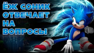 Ёж Соник Отвечает На Ваши Вопросы (Sonic The Hedgehog)