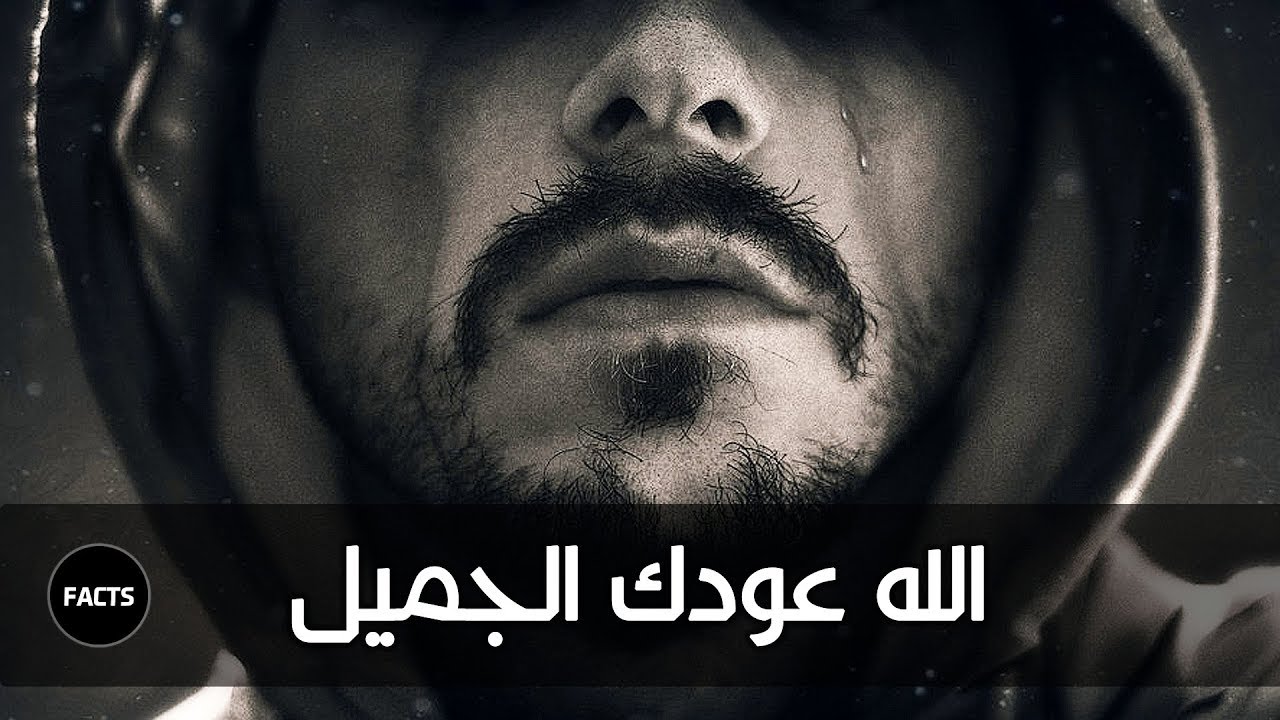 الله عودك الجميل | في واحد من المقاطع المؤثرة لنابلسي