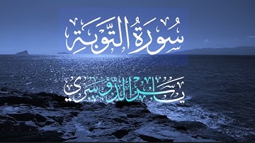 تلاوة نادرة لشيخ ياسر الدوسري _سورة التوبة كاملة 