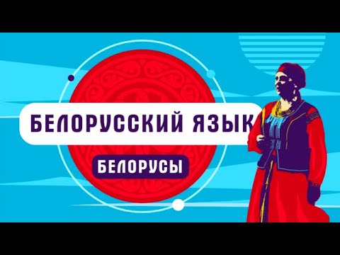 Белорусский язык | как говорят белорусы