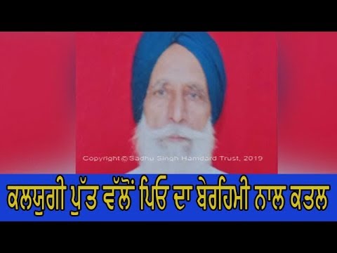 Murder of father by son - ਦੋਸ਼ੀ ਮੌਕੇ ਤੋਂ ਹੋਇਆ ਫ਼ਰਾਰ