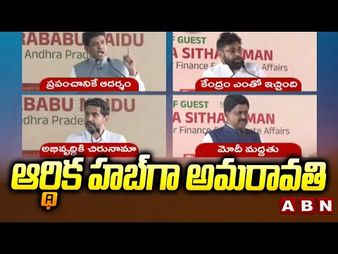 ఆర్థిక హబ్‌ గా అమరావతి | Amaravati to Become Financial Hub | ABN Telugu - ABNTELUGUTV