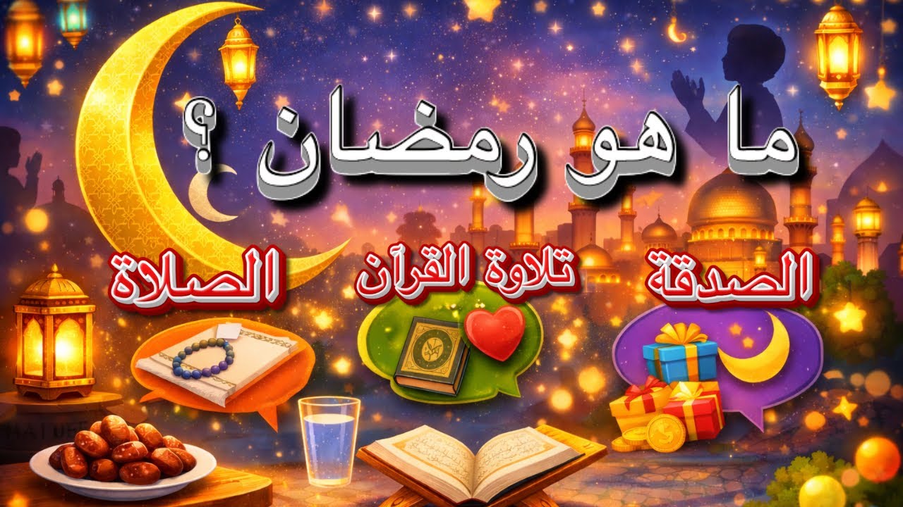 🌙 رمضان للأطفال | رحلة ممتعة لاكتشاف أسرار الشهر المبارك
