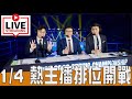 🔴0104|新年快樂！陪熱主播聊天打排位！|傳說對決 #GHOT很熱 #GHOT #熱主播