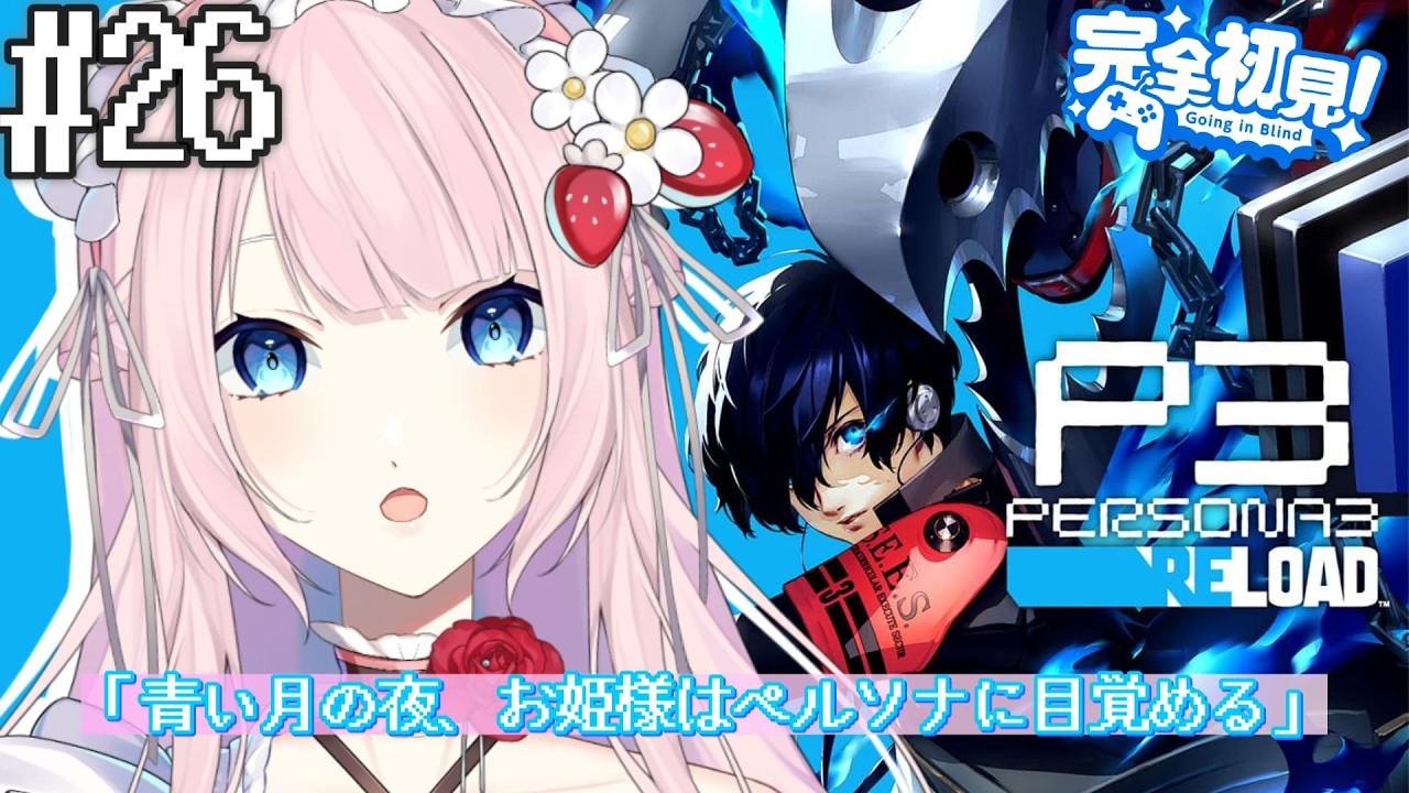 【ペルソナ3 リロード 】#26 今から始める美鶴先輩との青春※ネタバレ注意 #ペルソナ3リロード