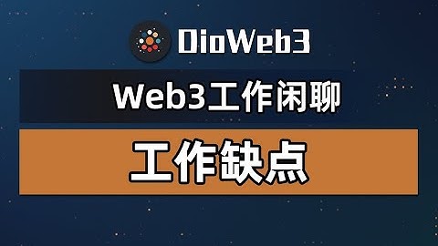 Web3工作有什么缺点？远程、高薪的背后又有什么不为人知的缺点？