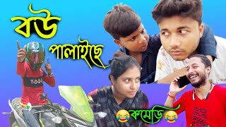 Bou palaiche | Bangla comedy | Funny video 2022 | Bengali funny video comedy | Comedy video