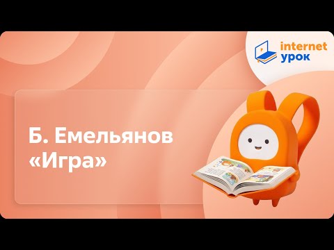 Б.Емельянов «Игра». Видеоурок по чтению 3 класс