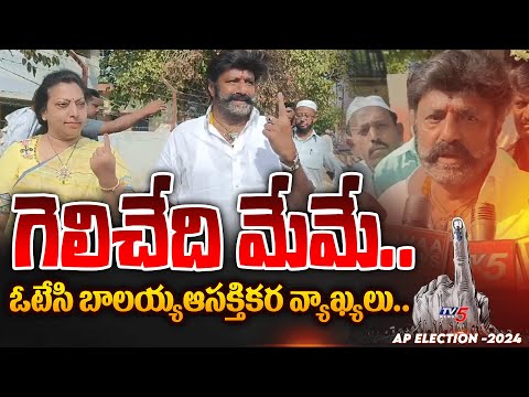 భారీ మెజారిటీ.. TDP Balakrishna INTERESTING SPEECH after Cast Their Vote | AP Assembly Election 2024 - TV5NEWS