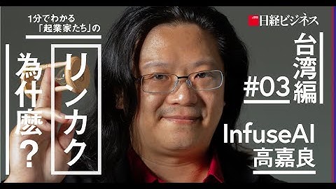 Mr. Chia-Liang Kao (InfuseAI ) on Nikkei Business "RINKAKU"