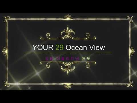 [쌍용더플래티넘 완도] 영구적 오션뷰  29층  다도해영상!