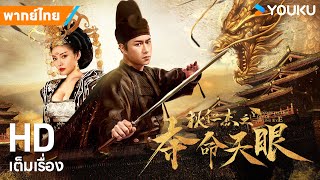 หนังพากย์ไทย🎬ตี๋เหรินเจี๋ยปริศนาดวงตาสวรรค์ Di Renjie: Under the Tower | หนังจีน | YOUKU ภาพยนตร์