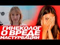 Вредит ли МАСТУРБАЦИЯ женскому здоровью. МНЕНИЕ ГИНЕКОЛОГА