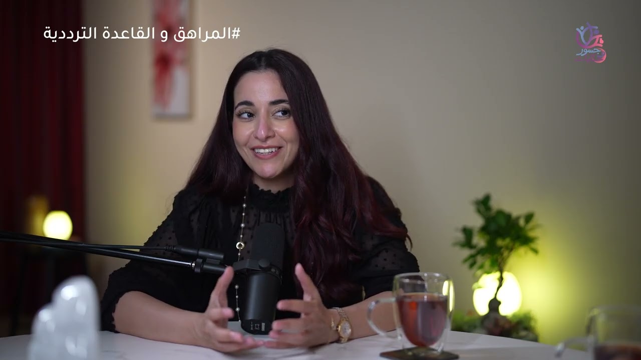 الحلقة الثامنة: المراهق و القاعدة الترددية