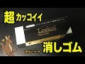 超カッコイイ！ナカバヤシ ロジカル 消しゴム スライドタイプ ERA-M001