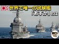 まるで違法建築？防衛費増大で重要性増す「試験艦あすか」・実用化された新装備も解説【弾丸デスマーチ】【ゆっくり解説】