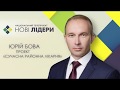 Юрій Бова Проект "Сучасна районна лікарня"