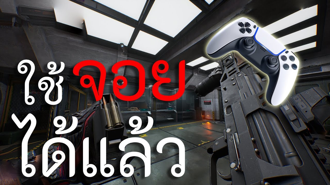 เกมนี้ใช้จอยได้แล้ว !!! Delta Force Controller