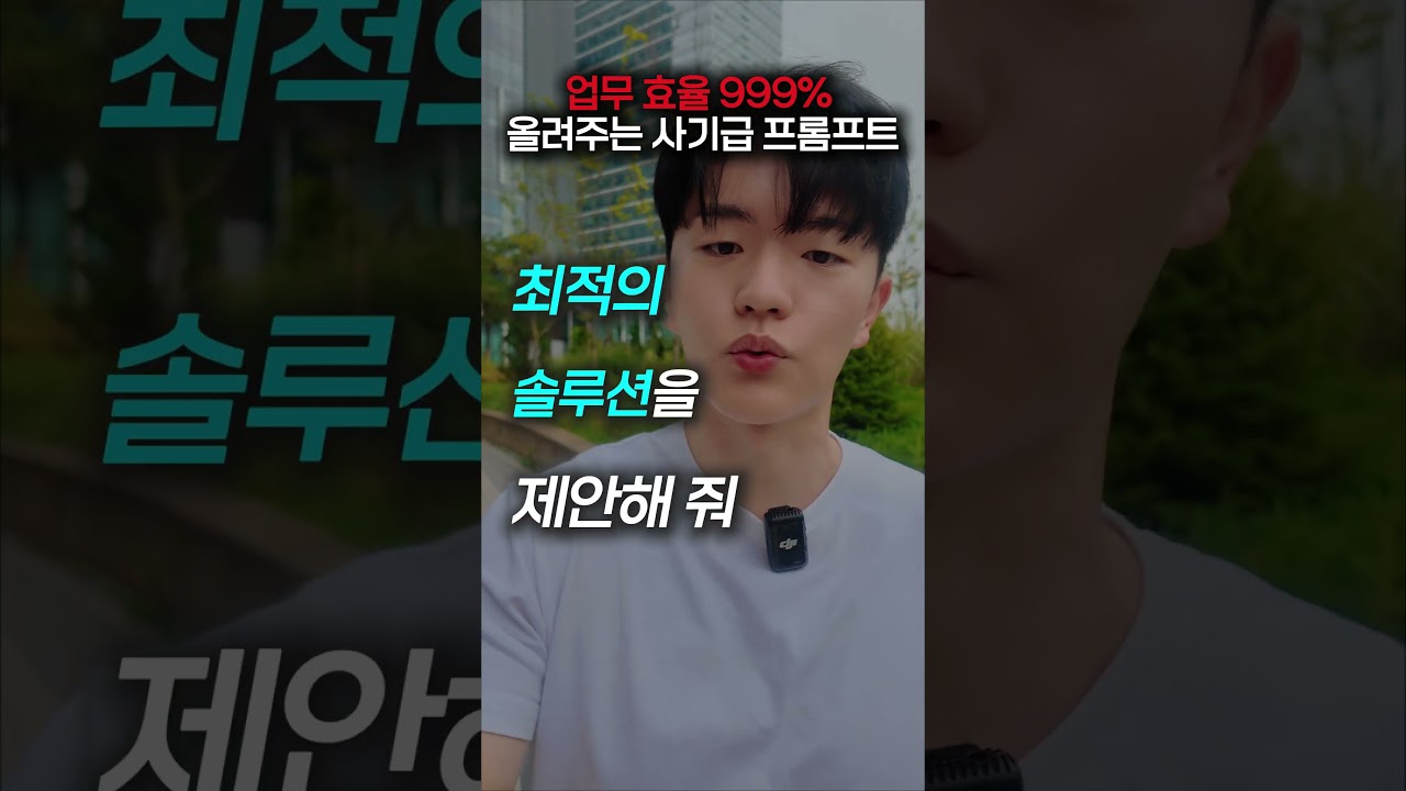 업무 효율 999% 높여주는 사기급 프롬프트 #gpt #챗gpt #ai