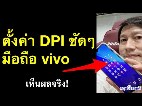 ปรับ dpi มือถือ vivo เปิดโหมดผู้พัฒนา เล่นเกม free fire ตั้งค่ายิงหัว ล่าสุด 2021 l ครูหนึ่งสอนดี