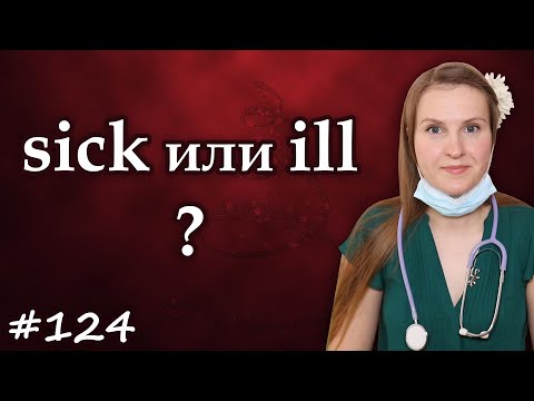 Sick или ill, частые ошибки в английском