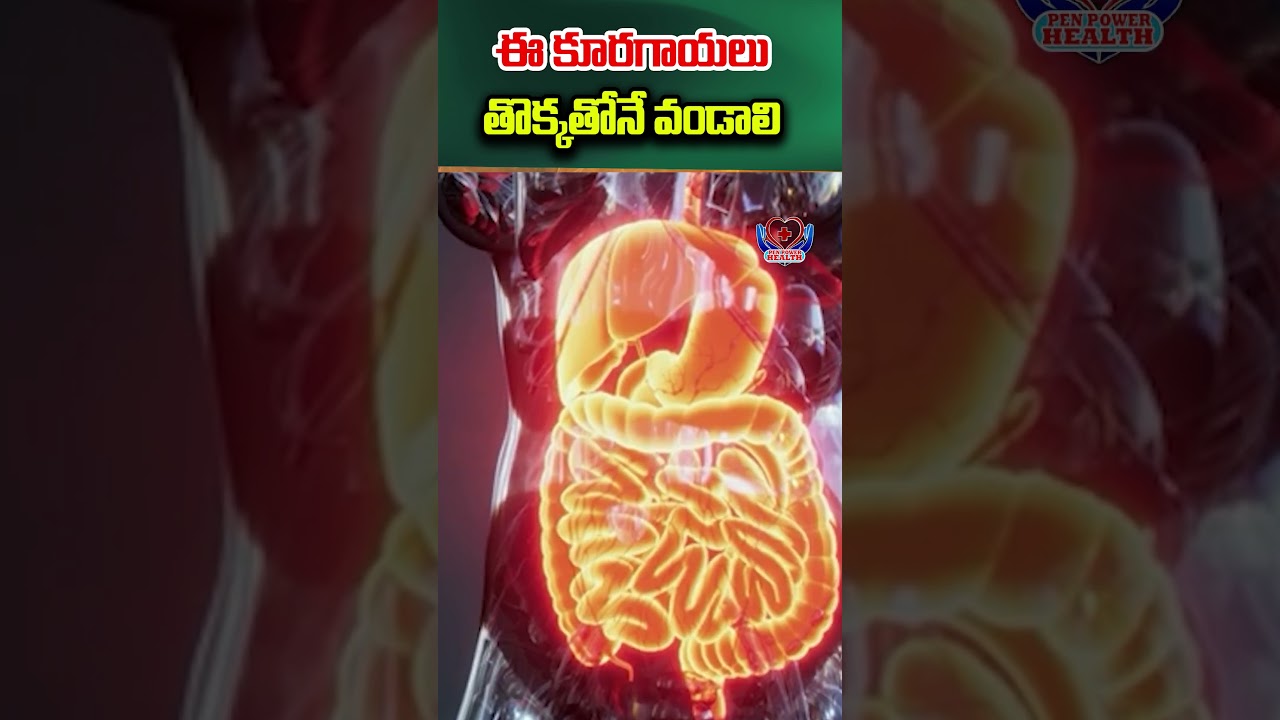 ఈ కూరగాయలుతొక్కతోనే వండాలి | RichFiber || penpowerhealth