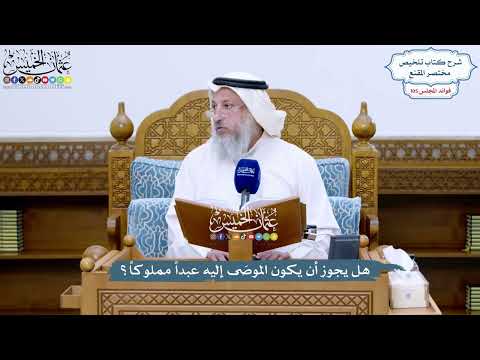 4796 - هل يجوز أن يكون الموصَى إليه عبداً مملوكاً؟ - عثمان الخميس