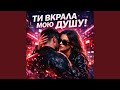 Ти вкрала мою душу 
