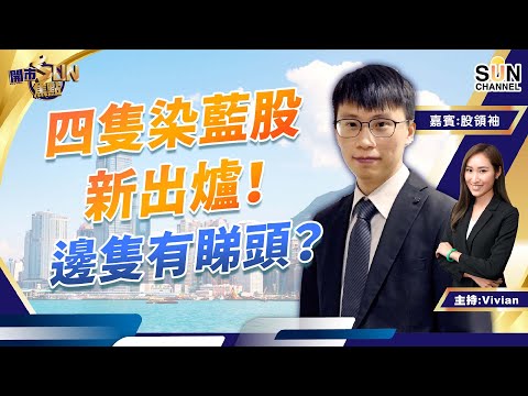 四隻染藍股新出爐!邊隻有睇頭?小米短期能夠反彈機會不大 吉利汽車連續三年銷售不達標,中長期不睇好?︱開市SUN焦點︱Sun Channel︱嘉賓:黃灝然︱20220822 Episode cover
