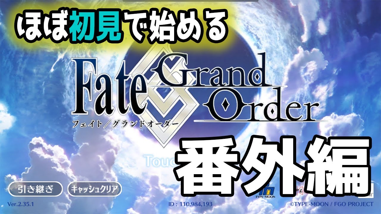 生声実況 ほぼ初見で始めるfgo番外編 ガチャと周回 Youtube