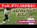 【難しいクラブが1番簡単に感じる方法】これを知ればコースで結果が出る。