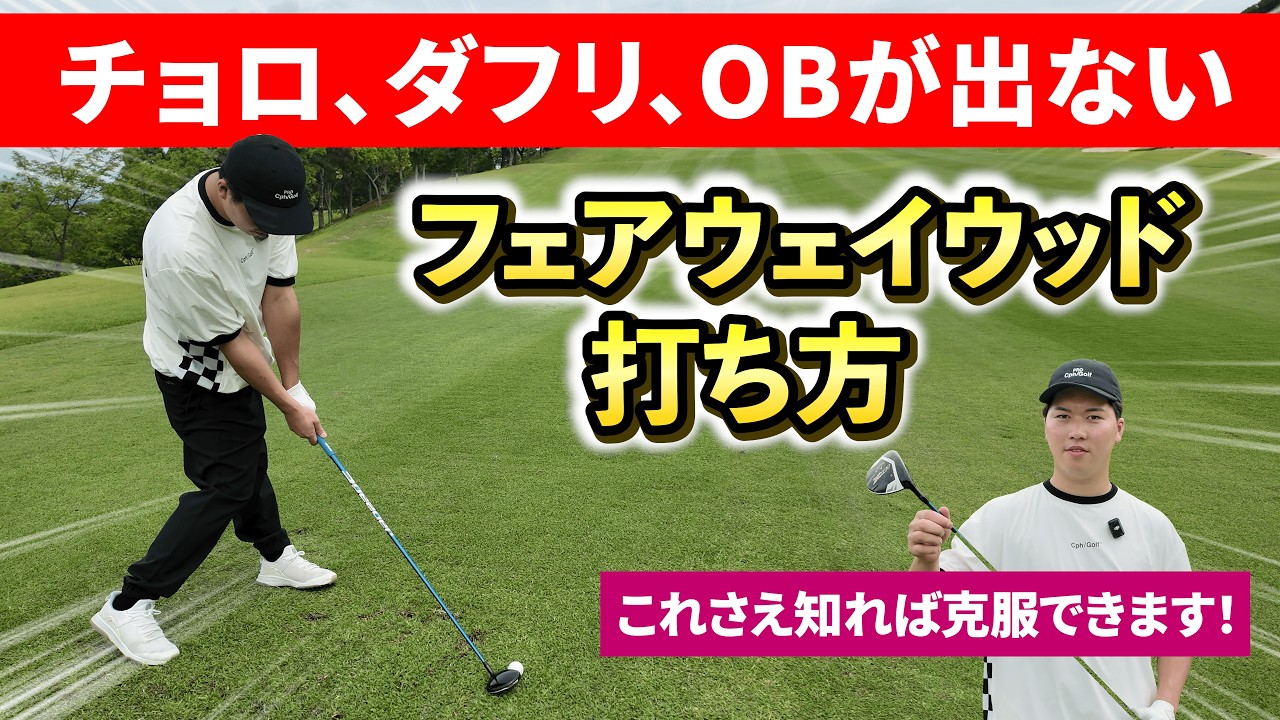 【難しいクラブが1番簡単に感じる方法】これを知ればコースで結果が出る。