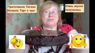 Приготовила Лагман 🥰 Испекла торт к чаю 😋 24 мая 2024