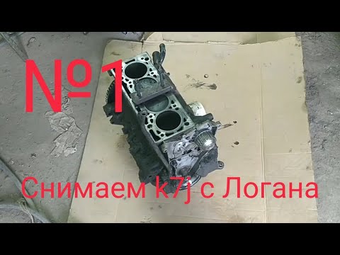 Как снять двигатель Рено Логан 1,4 k7j