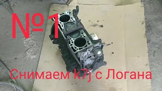 Как снять двигатель Рено Логан 1,4 k7j