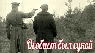 Особист которого я грохнул. Военные истории Второй Мировой Войны.