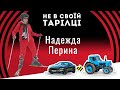 Из парикмахера-стилиста - в лыжные инструкторы | Не в своей тарелке: Надежда Перина | Выпуск №23