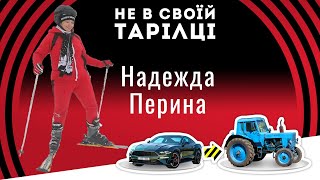 Из парикмахера-стилиста - в лыжные инструкторы | Не в своей тарелке: Надежда Перина | Выпуск №23