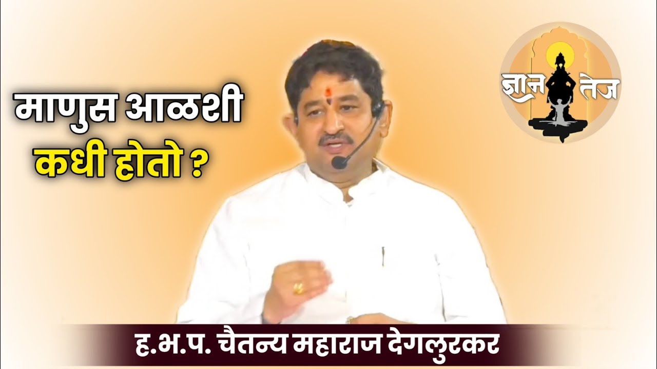 श्रीगुरू चैतन्य महाराज देगलूरकर.chaitanya maharaj deglurkar. bhagavat katha.dnyaneshwari.