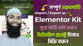 Elementor Kit ||  How to Import and Export full elementor website as template kit বাংলা টিউটোরিয়াল