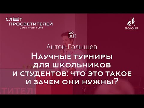 Антон Голышев «Научные турниры для школьников и студентов: что это такое и зачем они нужны?»