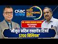 'मौजूदा फॉरेन एक्सचेंज रिजर्व $700 बिलियन' | Dr. Ashok Kumar Lahiri, Bharat Economic Samvad