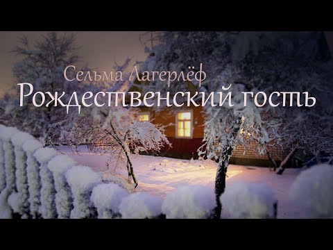 Рождественский Гость. Сельма Лагерлёф Аудиокнига