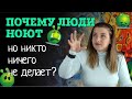 Почему люди ноют, но никто ничего не делает | Советы адвоката