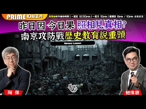 Chapter 1380:【AI字幕】昨日因 今日果 照相見真相? 南京攻防戰歷史教育說重頭|風雲谷|2025/9/4 Chapter 1380:【AI字幕】昨日因 今日果 照相見真相? 南京攻防戰歷史教育說重頭|風雲谷|2025/9/4